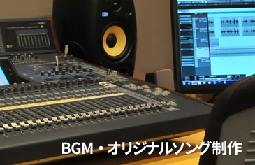 BGM・オリジナルソング制作